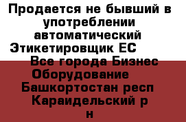 Продается не бывший в употреблении автоматический  Этикетировщик ЕСA 07/06.  - Все города Бизнес » Оборудование   . Башкортостан респ.,Караидельский р-н